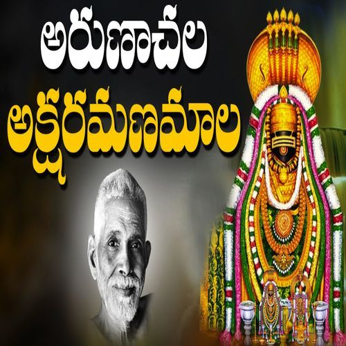 Aksharamanamala Arunachala Shiva