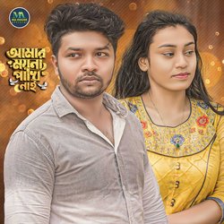 Amar Moina Pakhi Nai-P0UKA0ECXVs