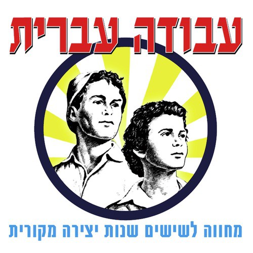 Avoda Ivrit 60 (Celebrating Israel’s 60th Anniversary)