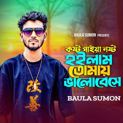 কষ্ট পাইয়া নষ্ট হইলাম তোমায় ভালোবেসে গো