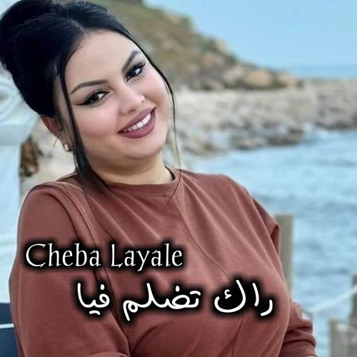 راك تضلم فيا cover art