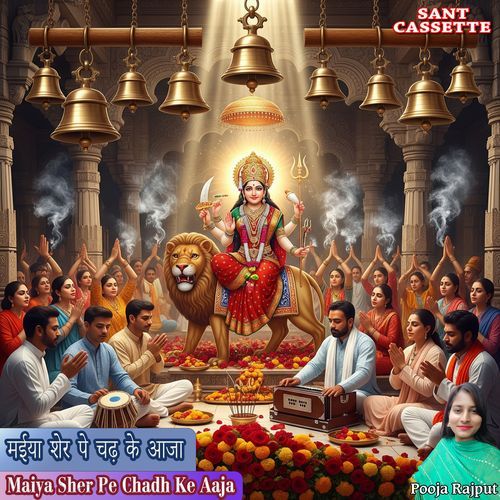 मईया शेर पे चढ़के आजा