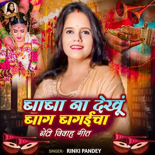 Baba Dekhu Na Bag Bagaicha