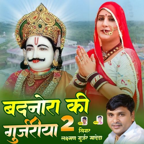 Badnora Ki Gurjari 2
