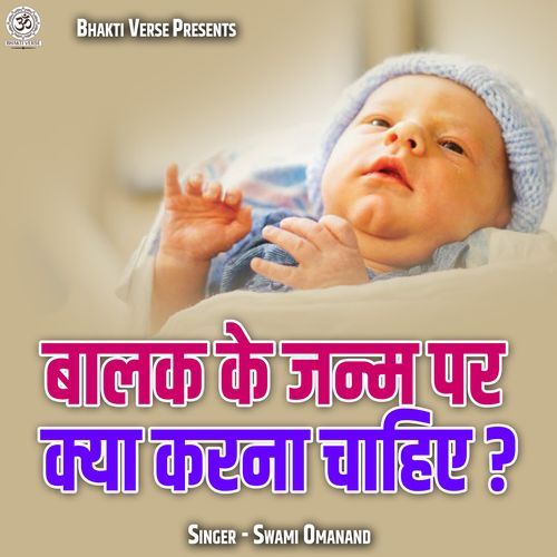 Balak Ke Janm Par Kya Karna Chahiye?