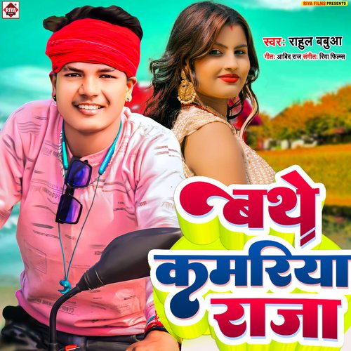 Bathe Kamariya Raja