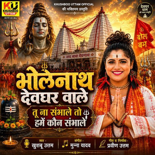 Bholenath Devghar Wale | Tu Na Sambhale To Hume Kaun Sambhale