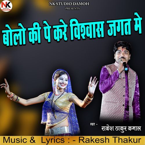 Bolo Ki Pe Kare Vishwas Jagat Me