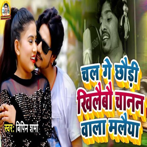 Chal Ge Chhaudi Khilaibau Chapan Vala Malaiya