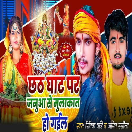 Chhath Ghat Par Januaa Se Mulakat Ho Gail_poster_image