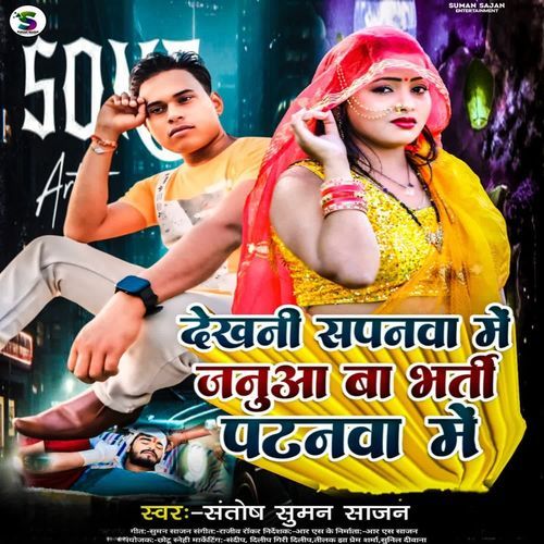 Dekhani Sapnawa Me Januwa Ba Bharti Patanwa Me