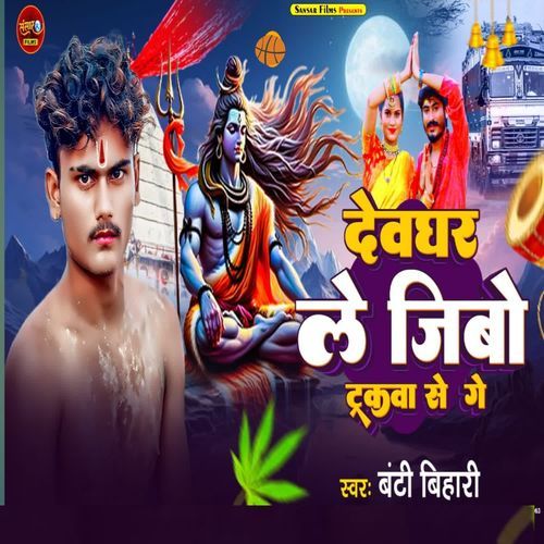 Devghar Le Jibo Trakwa Se Ge