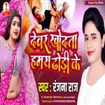 Dewar Khodata Dhodi Ke