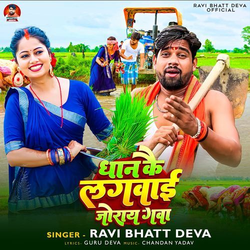 Dhan Kai Lagavai Joray Gava