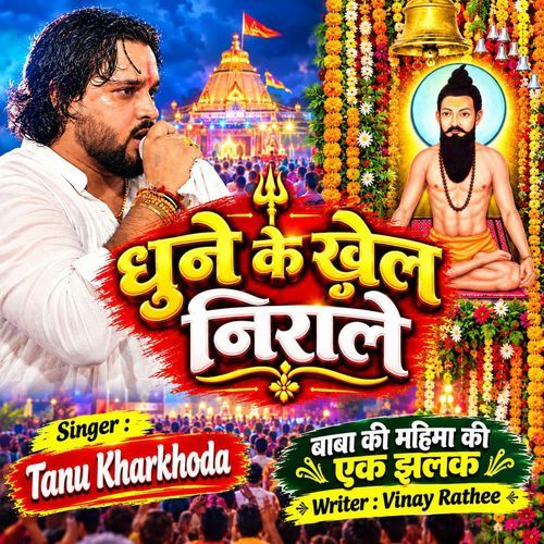 Dhune Ke Khel Nirale