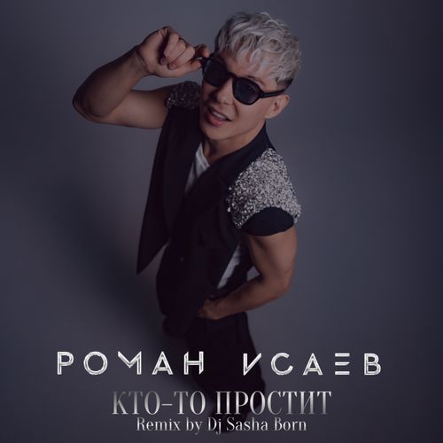 Кто-то простит (Dj Sasha Born Remix) cover art