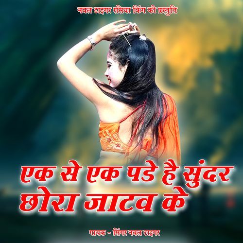 Ek Se Ek Pade Hai Sundar Chora Jatav Jati Ke