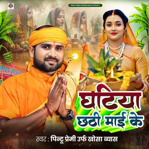 Ghatiya Chhathi Mai Ke