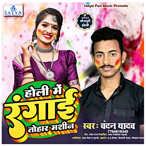 Holi Me Rangai Tohar Machine (Bhojpuri song)