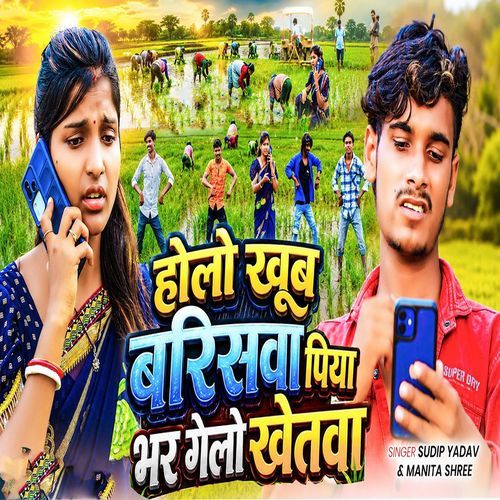 Holo Khub Bariswa Piya Bhar Gelo Khetwa