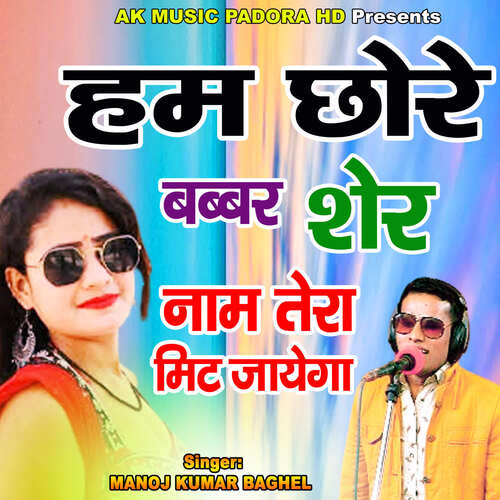 Hum Chhore Babbar Sher Naam Teraa Mit Jayega