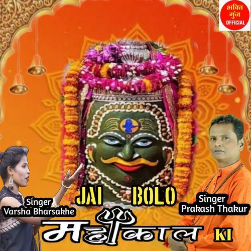 JAI BOLO MAHAKAL KI