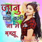 Jaanu Thare Kami Na Me Rakhu