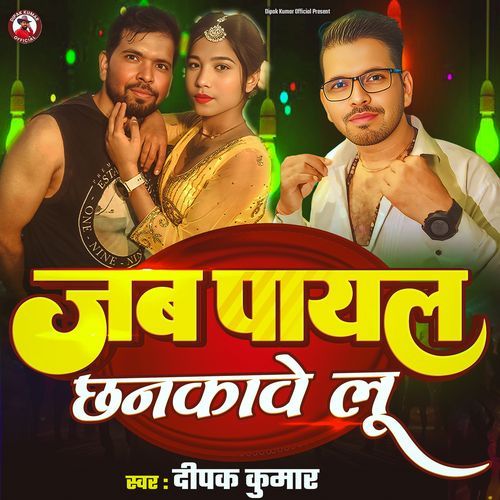 Jab Payal Chhankawelu