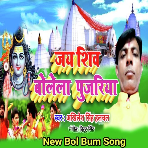 Jay Shiv Bolela Pujariya