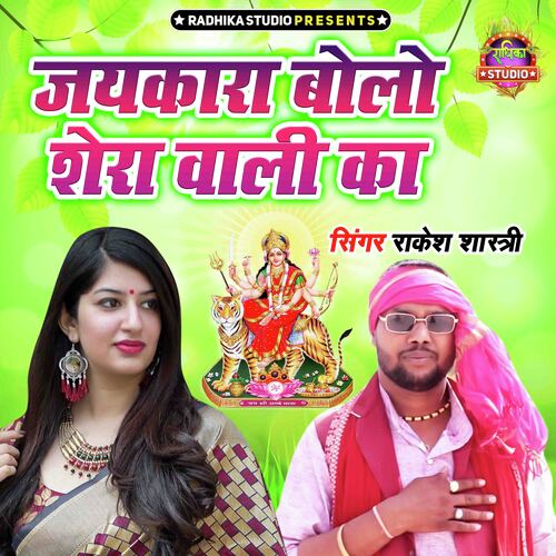 Jaykara Bolo Sherawali Ka