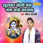 Khulkar Boli Mero Naam Bhayo Badnaam