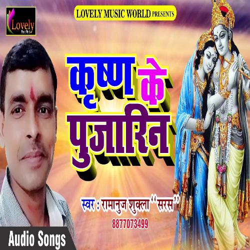 Krishan ke Pujarin