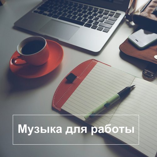 Музыка для работы cover art