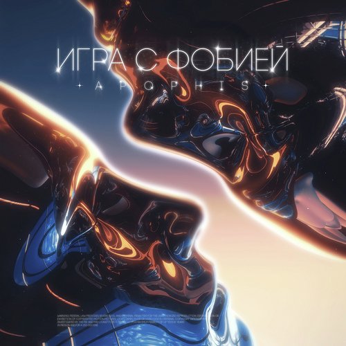 Игра с фобией