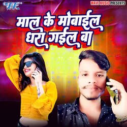 Maal Ke Mobiel Dhara Gail Ba