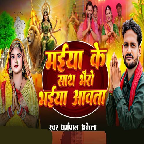 Maiya Ke Sath Bhairo Bhaiya Avata
