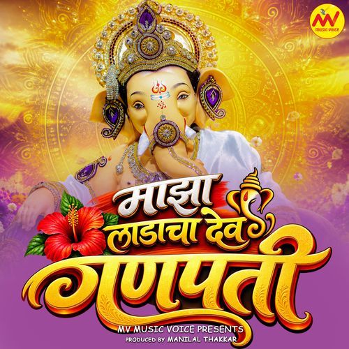 Majha Ladacha Dev Ganpati