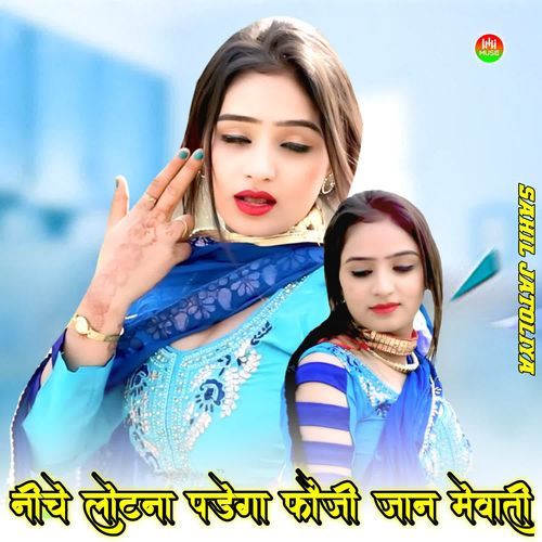 नीचे लोटना पड़ेगा फौजी जान मेवाती