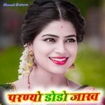 परण्यो डोडो जाख