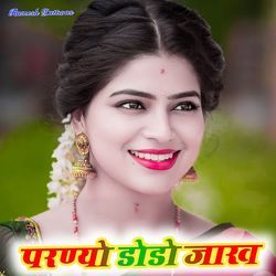 परण्यो डोडो जाख