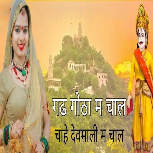 गढ गोठा म चाल चाहे देवमाली म चाल
