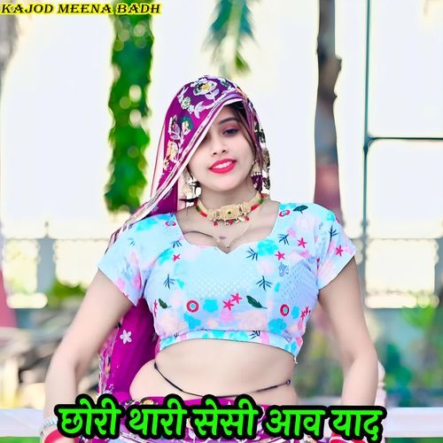 छोरी थारी सेसी आव याद