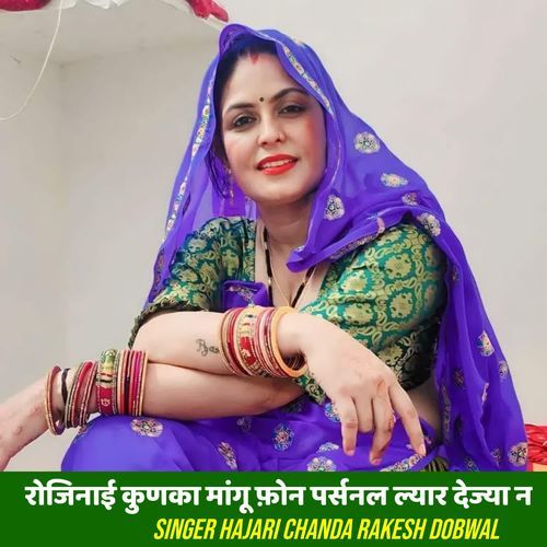 रोजिनाई कुणका मांगू फ़ोन पर्सनल ल्यार देज्या न