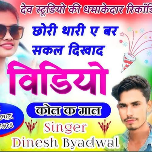 छोरी थारी ए बर सकल दिखाद ��विडियो कोल क माल