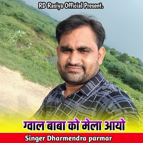 ग्वाल बाबा को मेला आयो