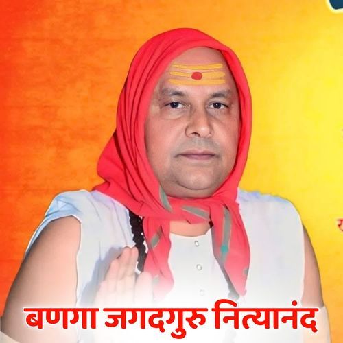 बणगा जगदगुरु नित्यानंद