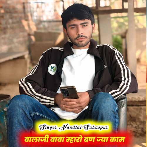 बालाजी बाबा म्हारो बण ज्या काम