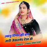ज्यानु टिप्पर की बण जारी जैसलमेर देख तो
