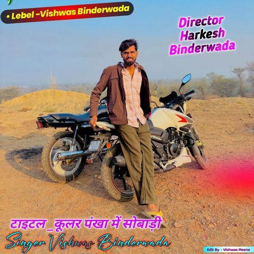 कूलर पंखा में सोबाड़ी