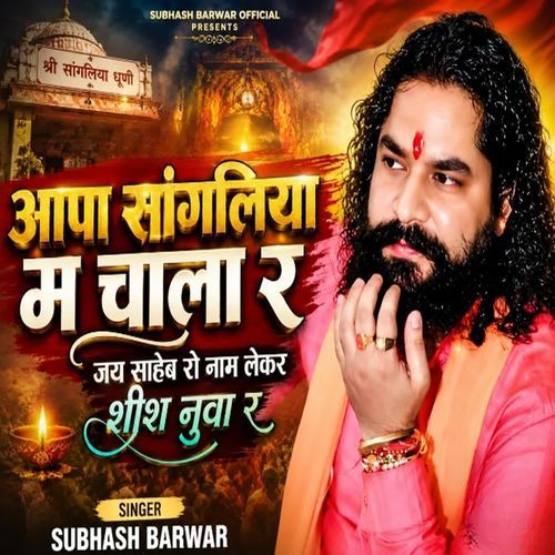 आपा सांगलिया म चाला र जय साहेब रो नाम लेकर शीश नुवा र